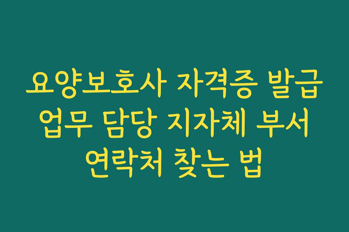 요양보호사 자격증 발급 업무 담당 지자체 부서 연락처 찾는 법
