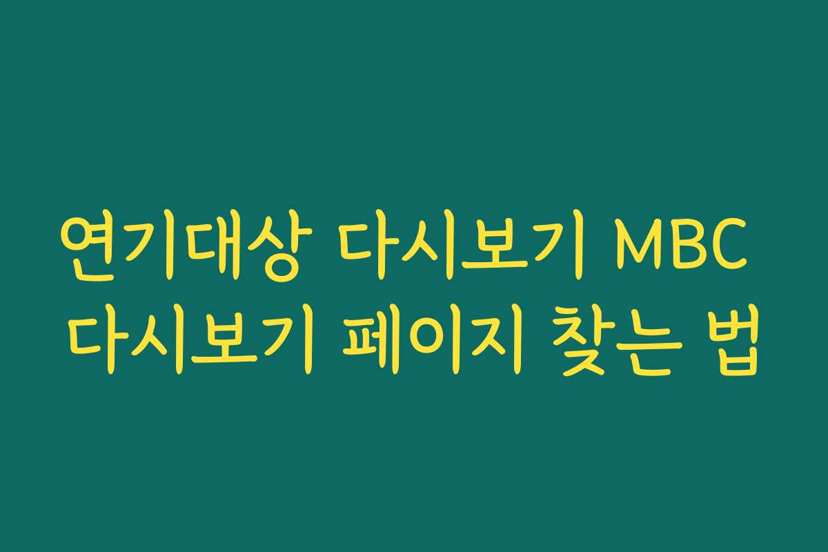 연기대상 다시보기 MBC 다시보기 페이지 찾는 법