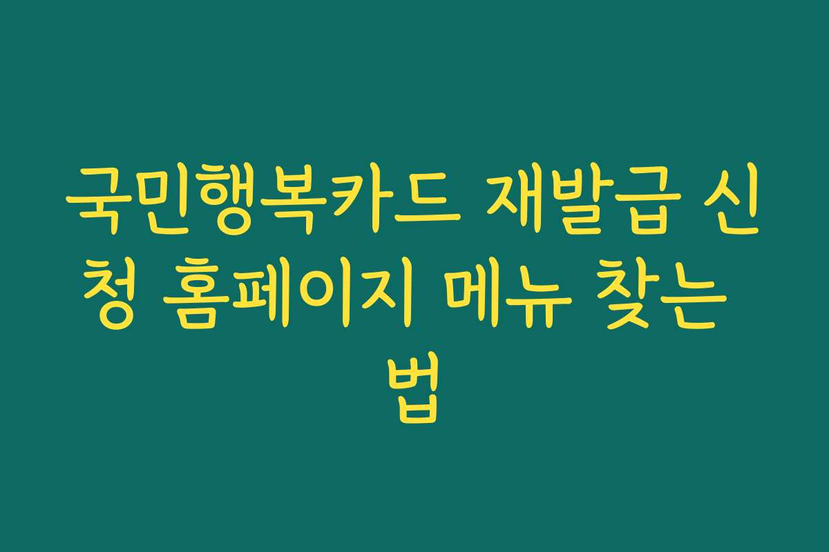 국민행복카드 재발급 신청 홈페이지 메뉴 찾는 법