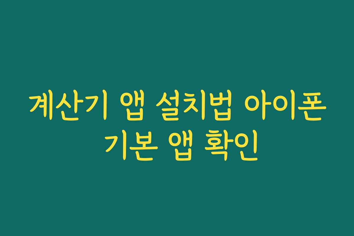 계산기 앱 설치법 아이폰 기본 앱 확인