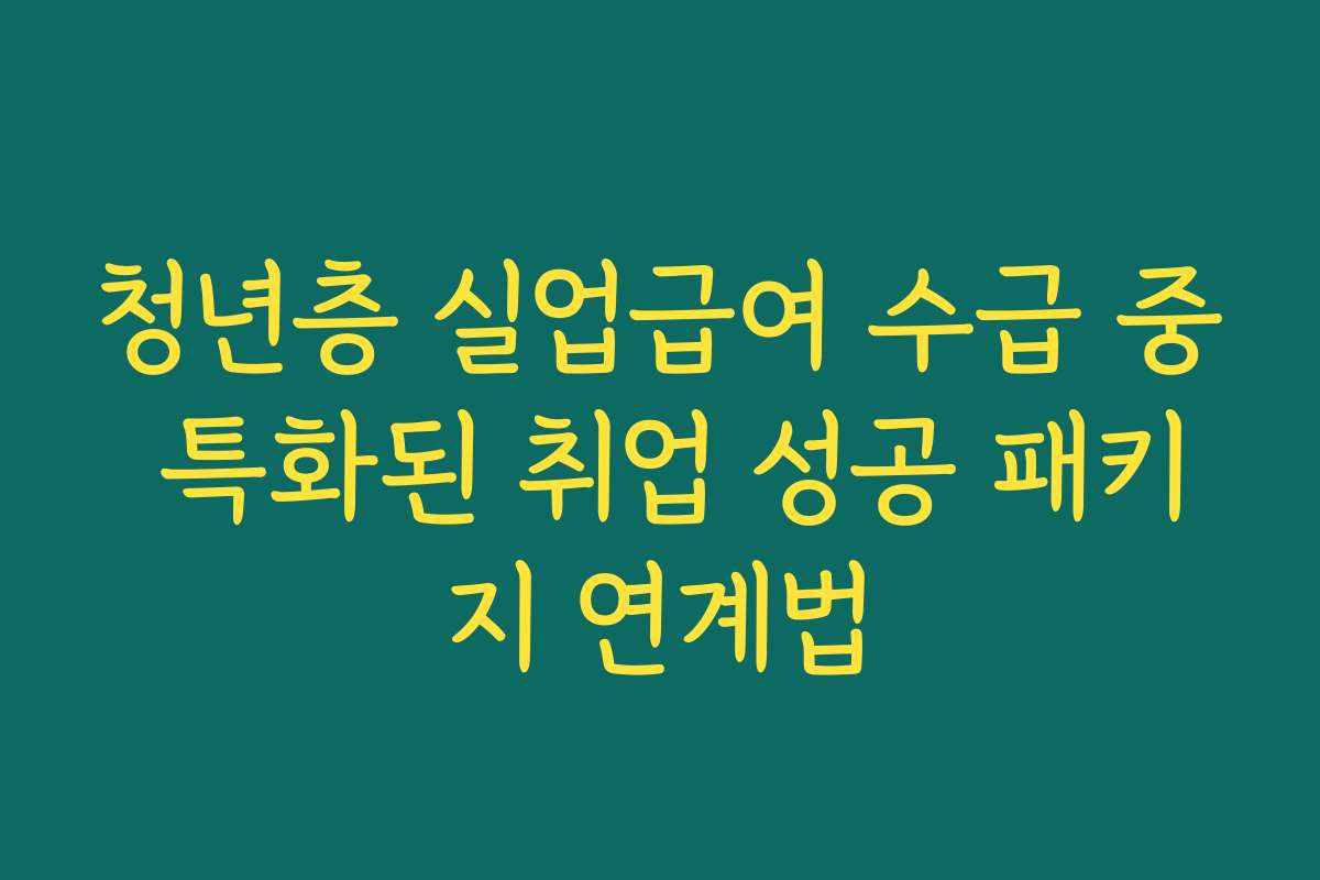 청년층 실업급여 수급 중 특화된 취업 성공 패키지 연계법