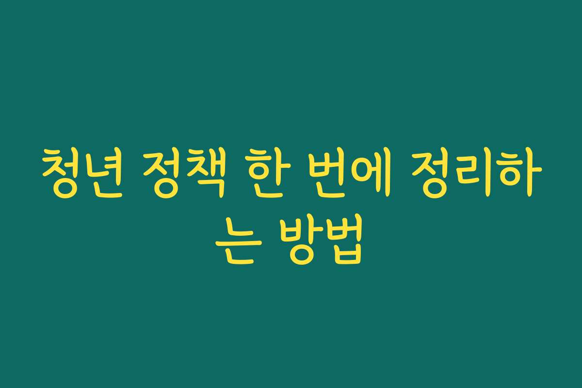 청년 정책 한 번에 정리하는 방법