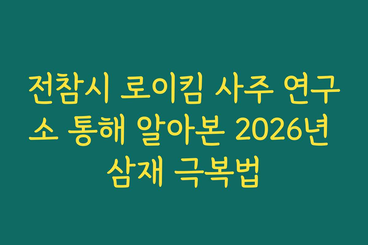 전참시 로이킴 사주 연구소 통해 알아본 2026년 삼재 극복법