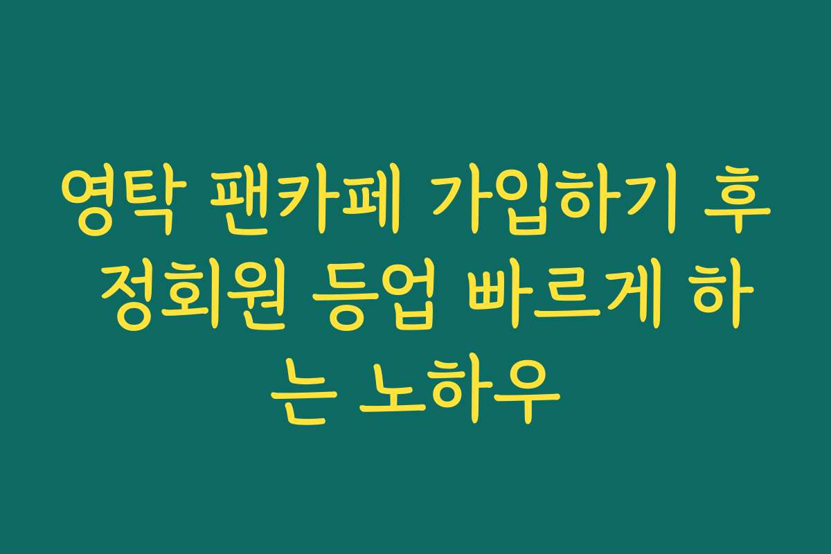 영탁 팬카페 가입하기 후 정회원 등업 빠르게 하는 노하우