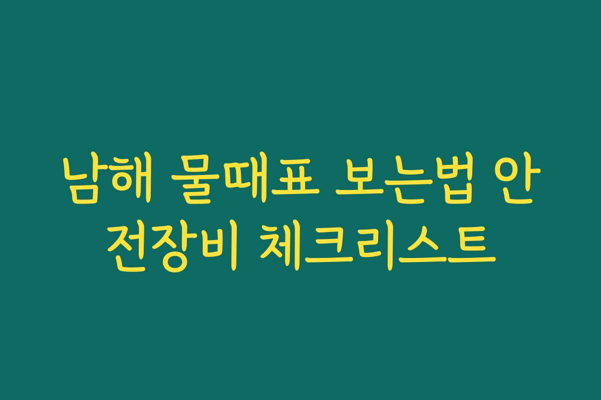 남해 물때표 보는법 안전장비 체크리스트