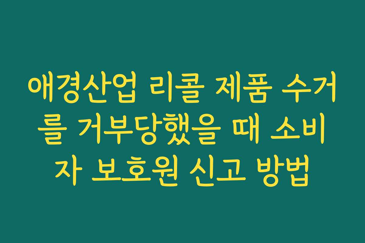 애경산업 리콜 제품 수거를 거부당했을 때 소비자 보호원 신고 방법