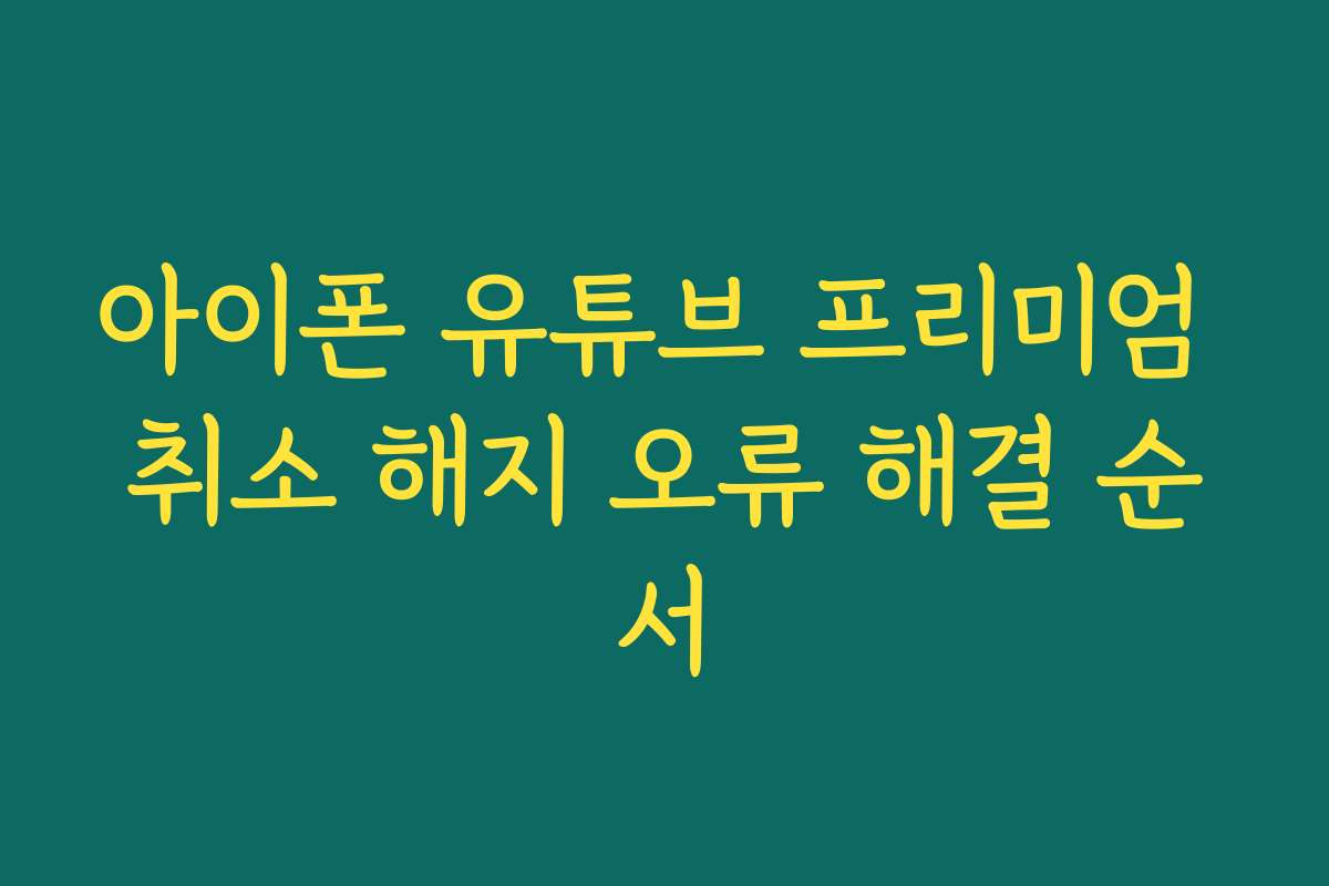 아이폰 유튜브 프리미엄 취소 해지 오류 해결 순서