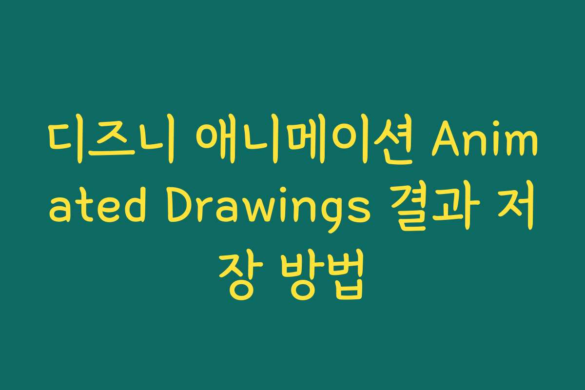 디즈니 애니메이션 Animated Drawings 결과 저장 방법