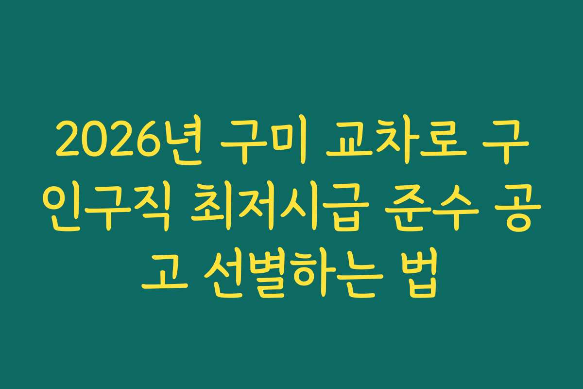 2026년 구미 교차로 구인구직 최저시급 준수 공고 선별하는 법