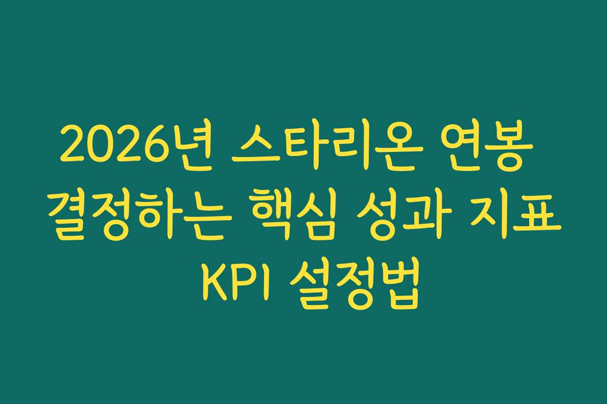 2026년 스타리온 연봉 결정하는 핵심 성과 지표 KPI 설정법