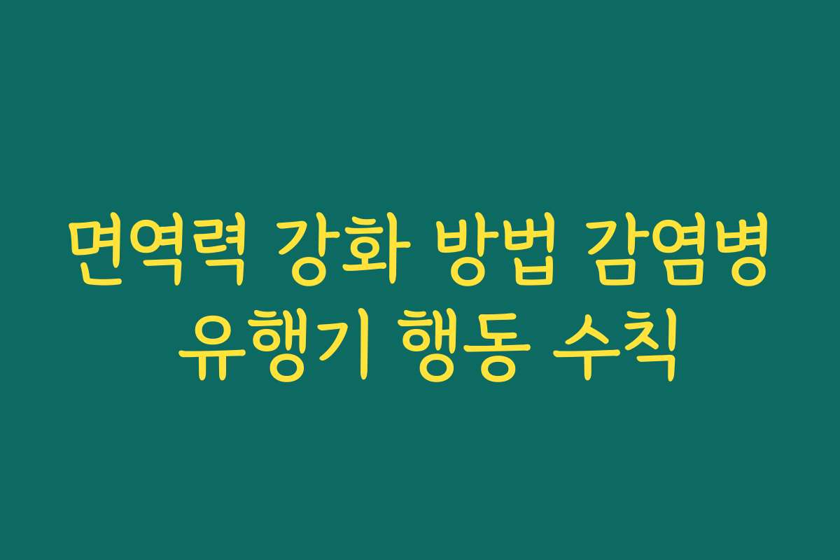 면역력 강화 방법 감염병 유행기 행동 수칙