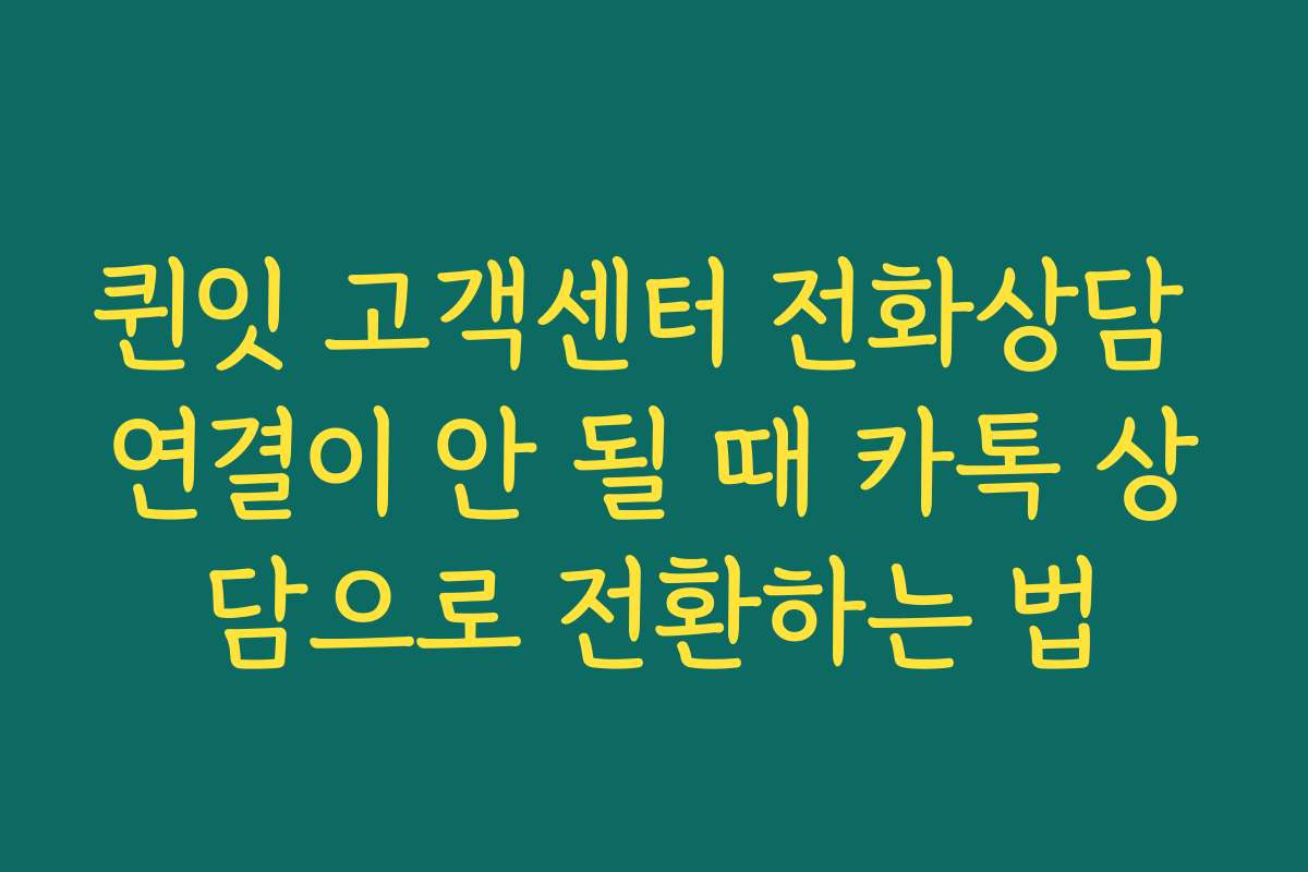 퀸잇 고객센터 전화상담 연결이 안 될 때 카톡 상담으로 전환하는 법