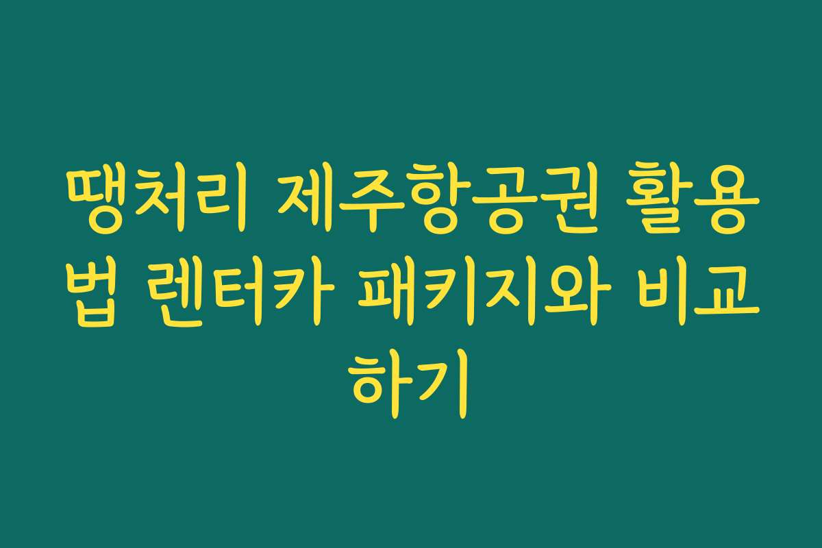 땡처리 제주항공권 활용법 렌터카 패키지와 비교하기