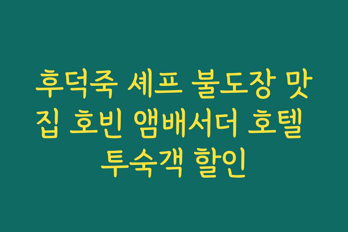 후덕죽 셰프 불도장 맛집 호빈 앰배서더 호텔 투숙객 할인
