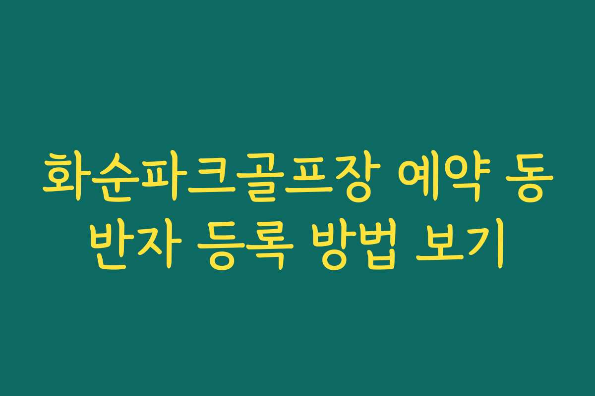 화순파크골프장 예약 동반자 등록 방법 보기