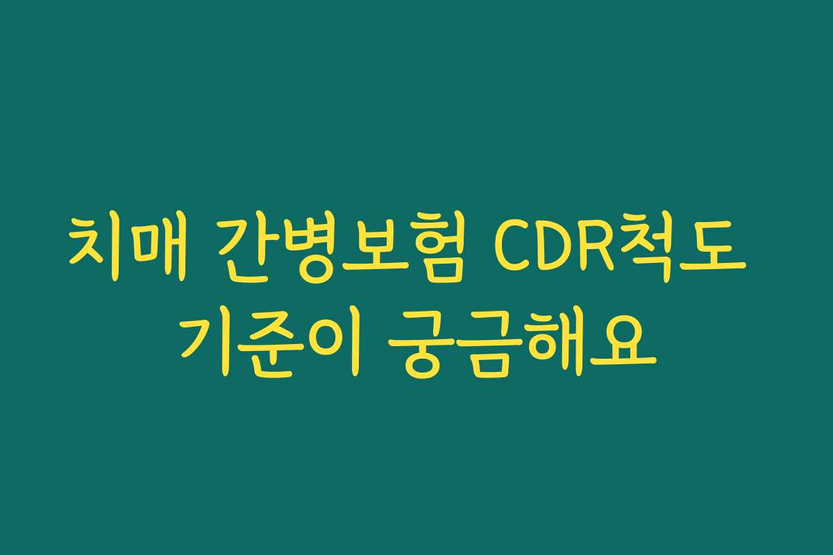 치매 간병보험 CDR척도 기준이 궁금해요