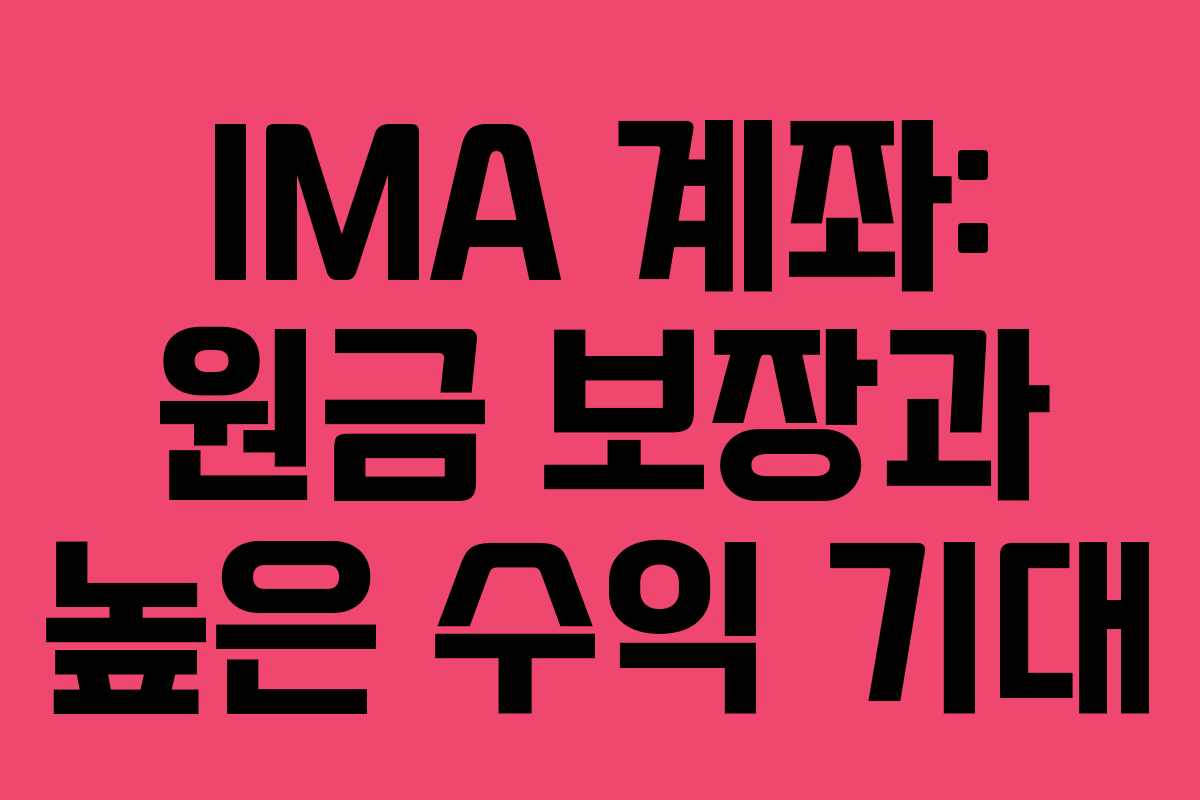 IMA 계좌: 원금 보장과 높은 수익 기대