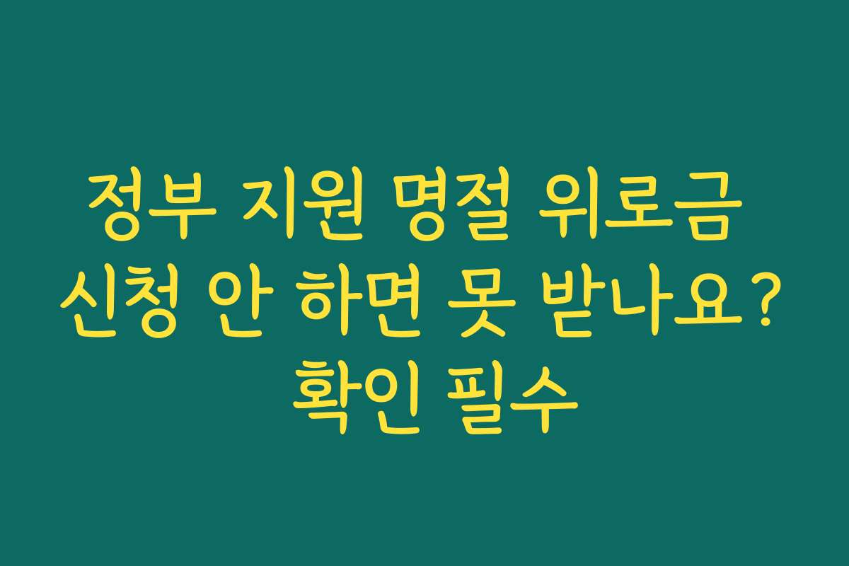 정부 지원 명절 위로금 신청 안 하면 못 받나요? 확인 필수