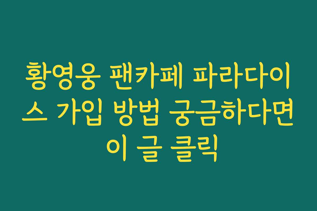 황영웅 팬카페 파라다이스 가입 방법 궁금하다면 이 글 클릭