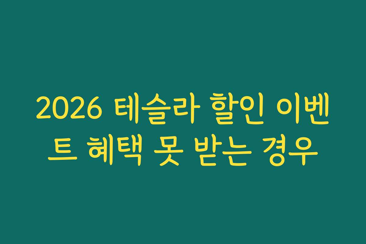 2026 테슬라 할인 이벤트 혜택 못 받는 경우