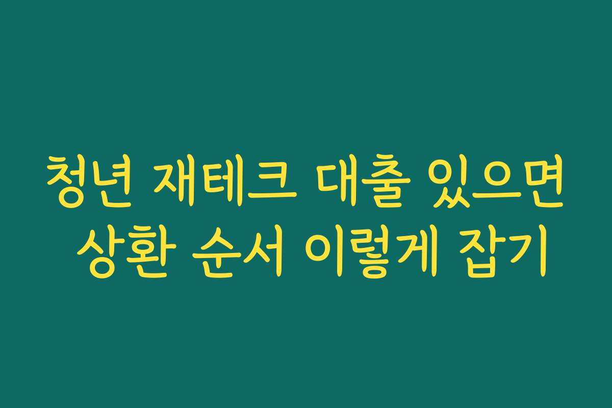 청년 재테크 대출 있으면 상환 순서 이렇게 잡기