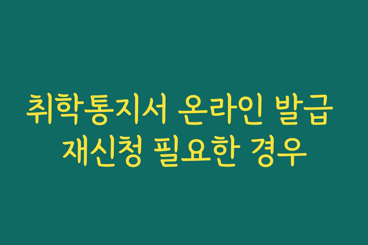 취학통지서 온라인 발급 재신청 필요한 경우