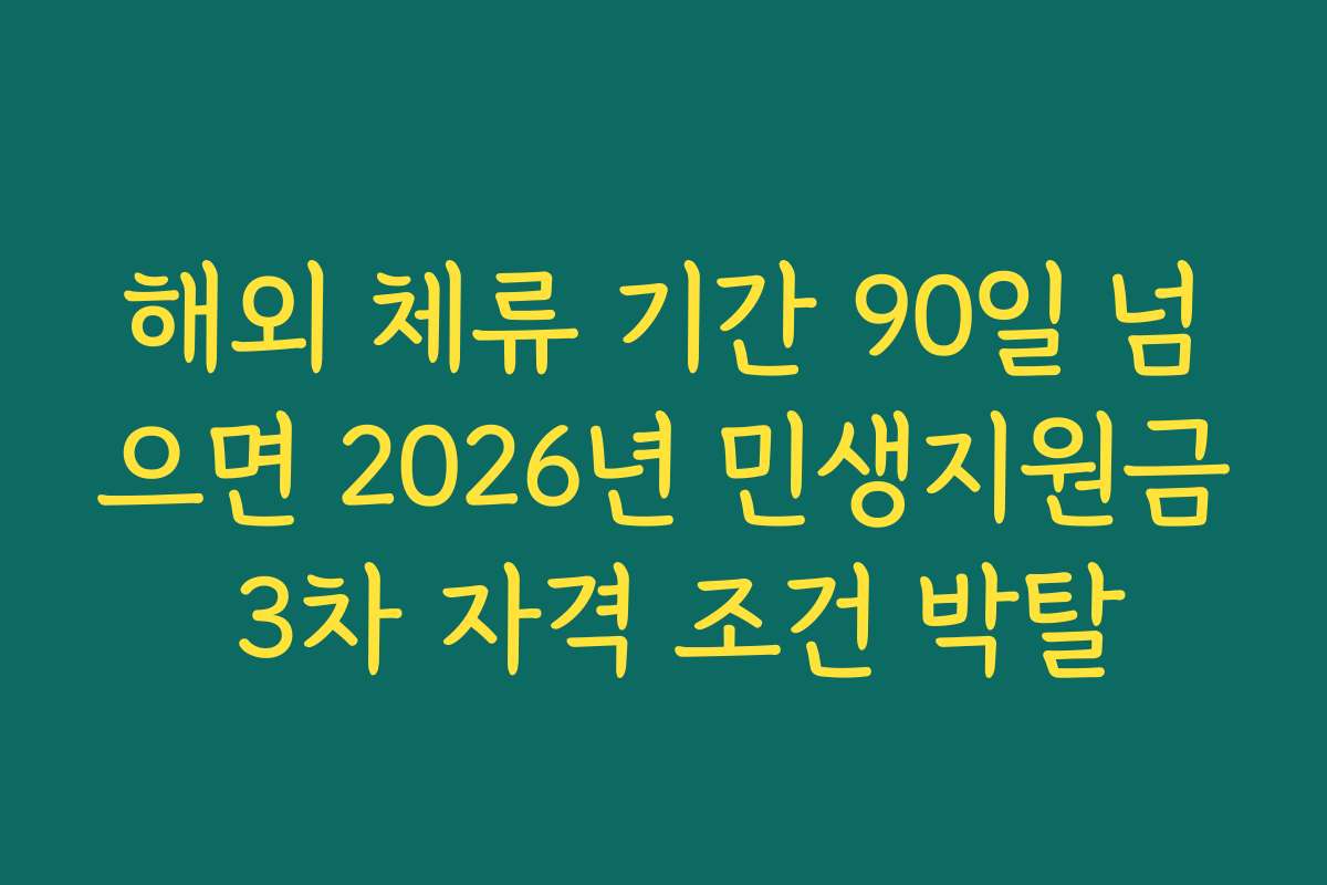 해외 체류 기간 90일 넘으면 2026년 민생지원금 3차 자격 조건 박탈