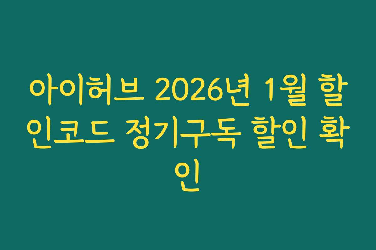 아이허브 2026년 1월 할인코드 정기구독 할인 확인
