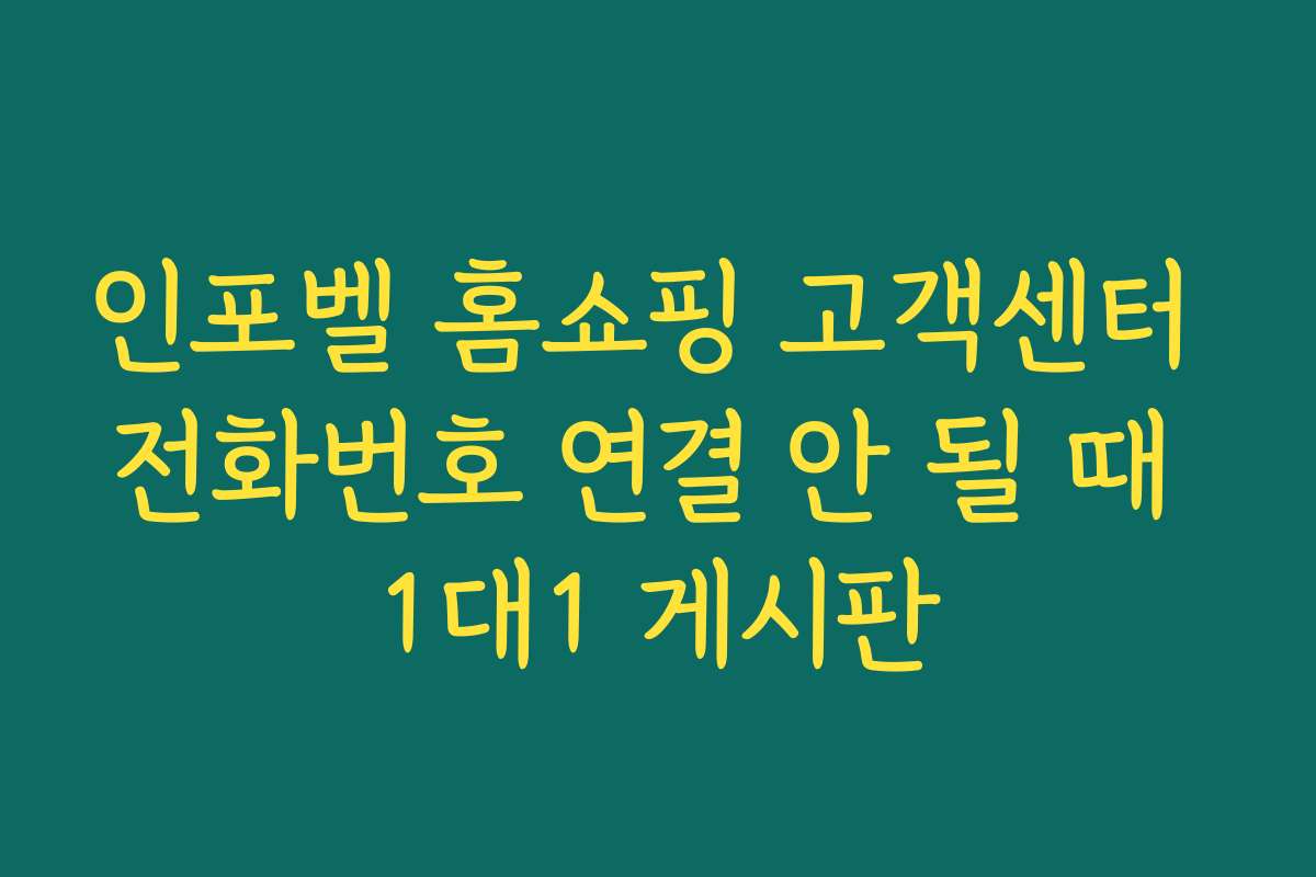 인포벨 홈쇼핑 고객센터 전화번호 연결 안 될 때 1대1 게시판