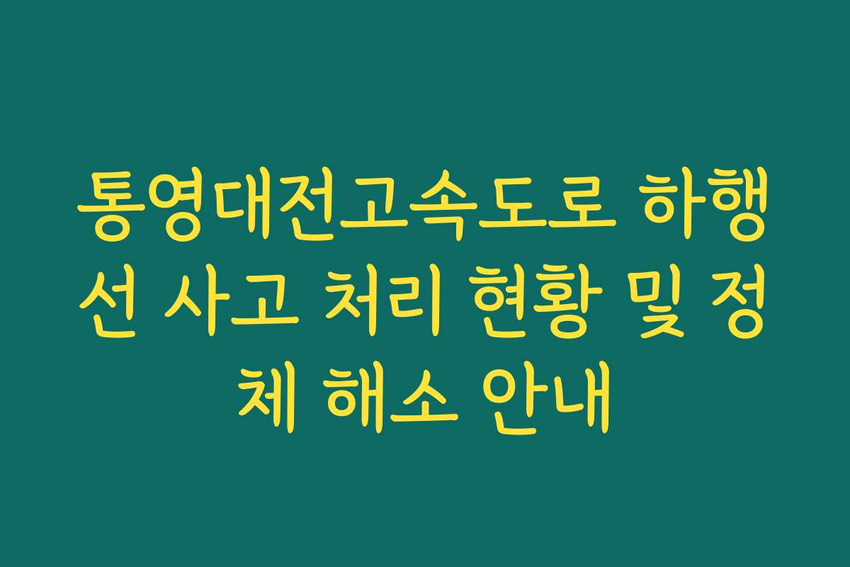 통영대전고속도로 하행선 사고 처리 현황 및 정체 해소 안내