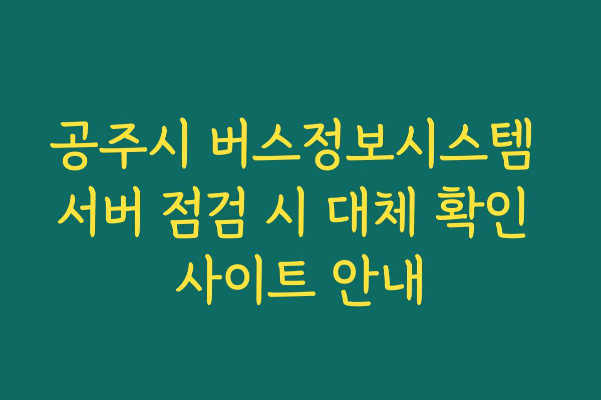 공주시 버스정보시스템 서버 점검 시 대체 확인 사이트 안내