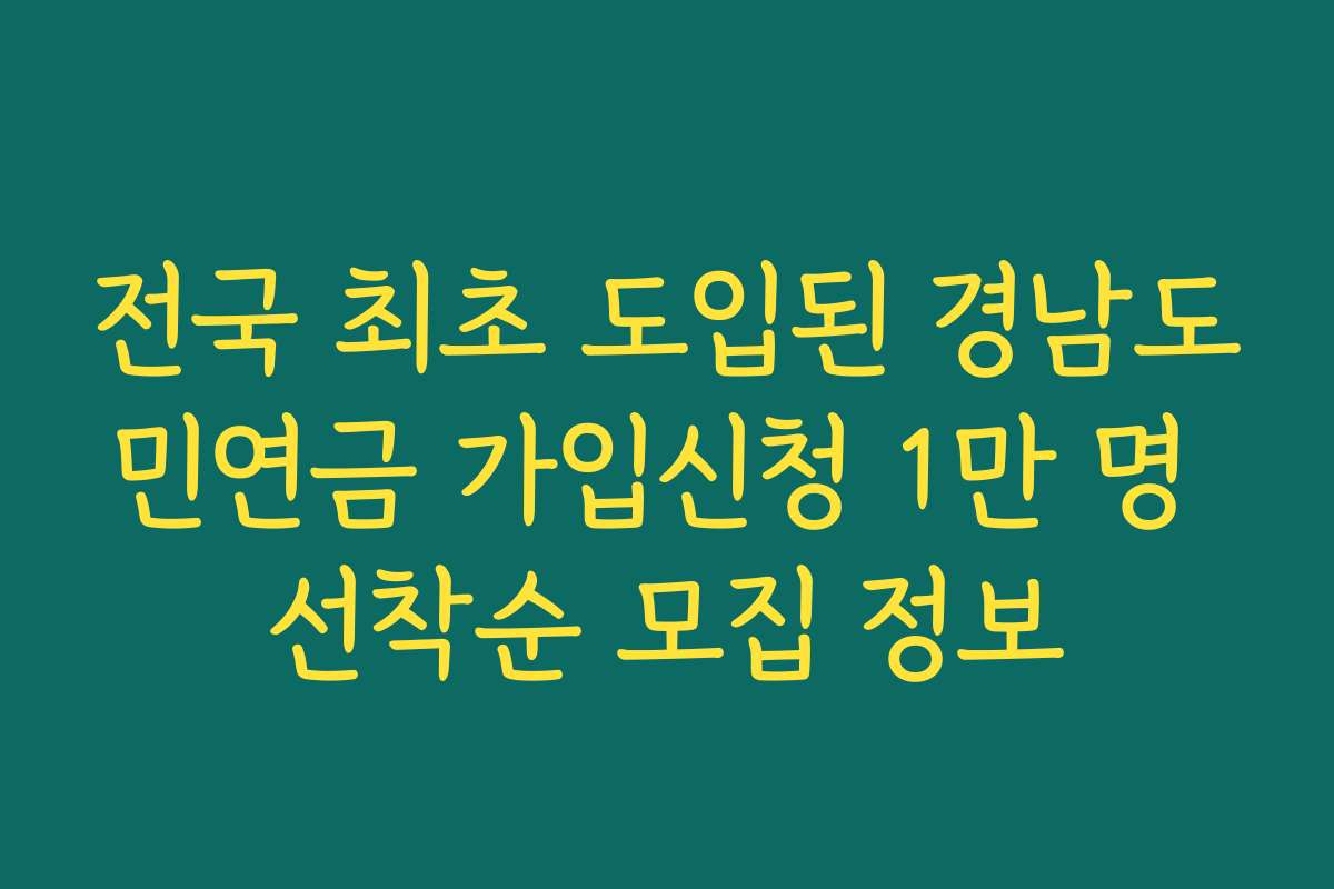 전국 최초 도입된 경남도민연금 가입신청 1만 명 선착순 모집 정보