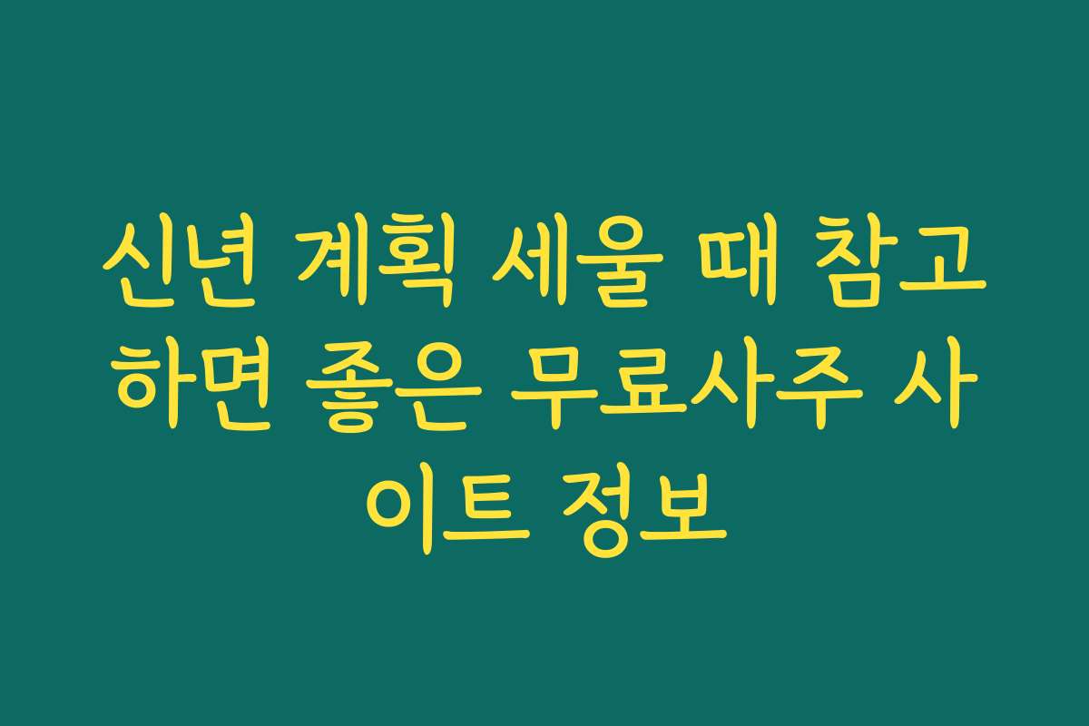 신년 계획 세울 때 참고하면 좋은 무료사주 사이트 정보