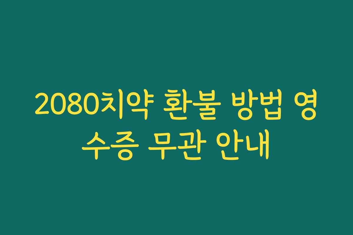 2080치약 환불 방법 영수증 무관 안내