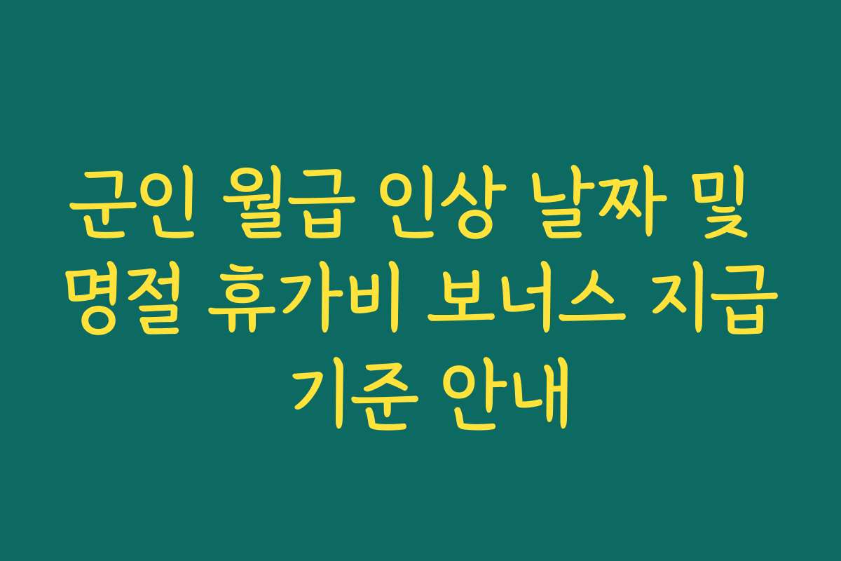 군인 월급 인상 날짜 및 명절 휴가비 보너스 지급 기준 안내