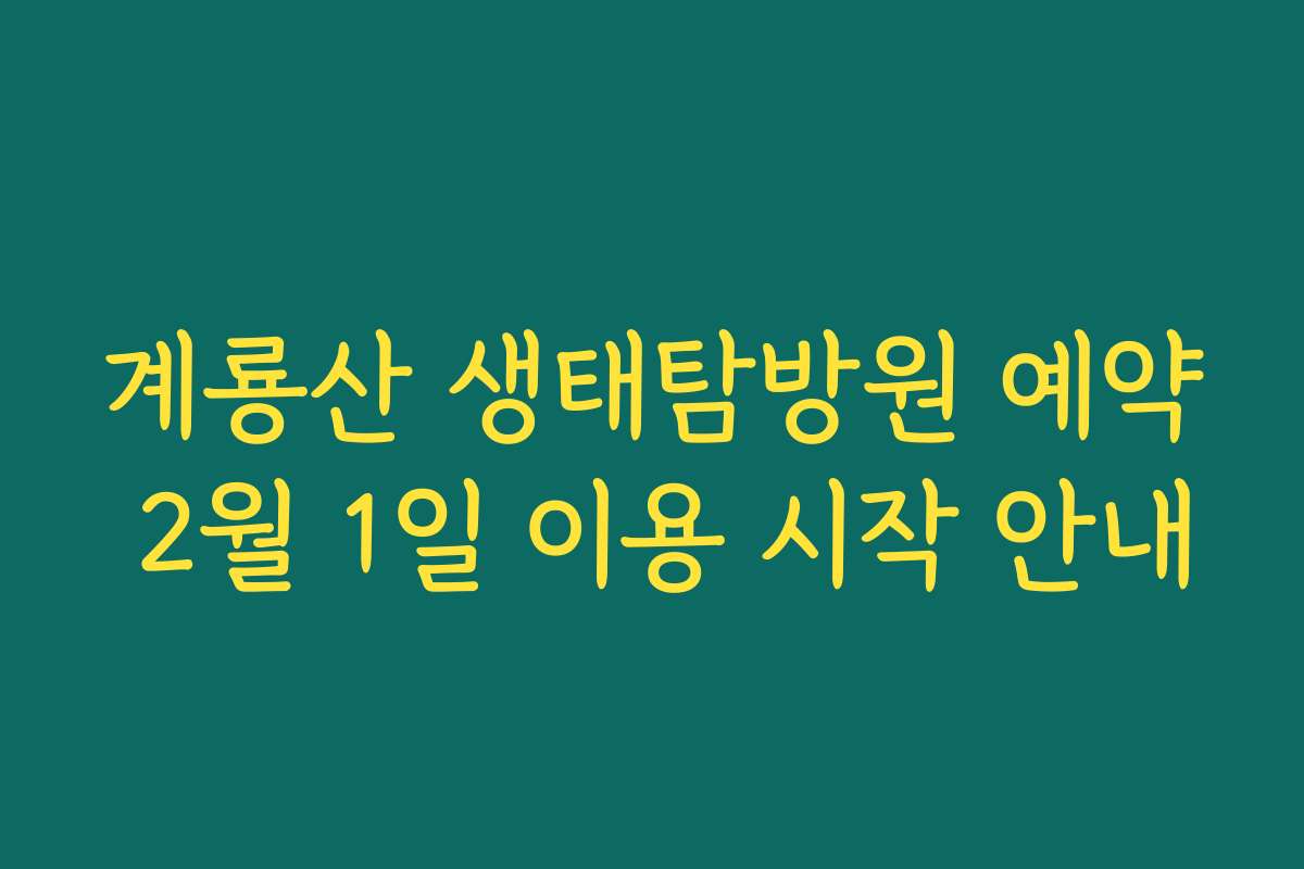 계룡산 생태탐방원 예약 2월 1일 이용 시작 안내