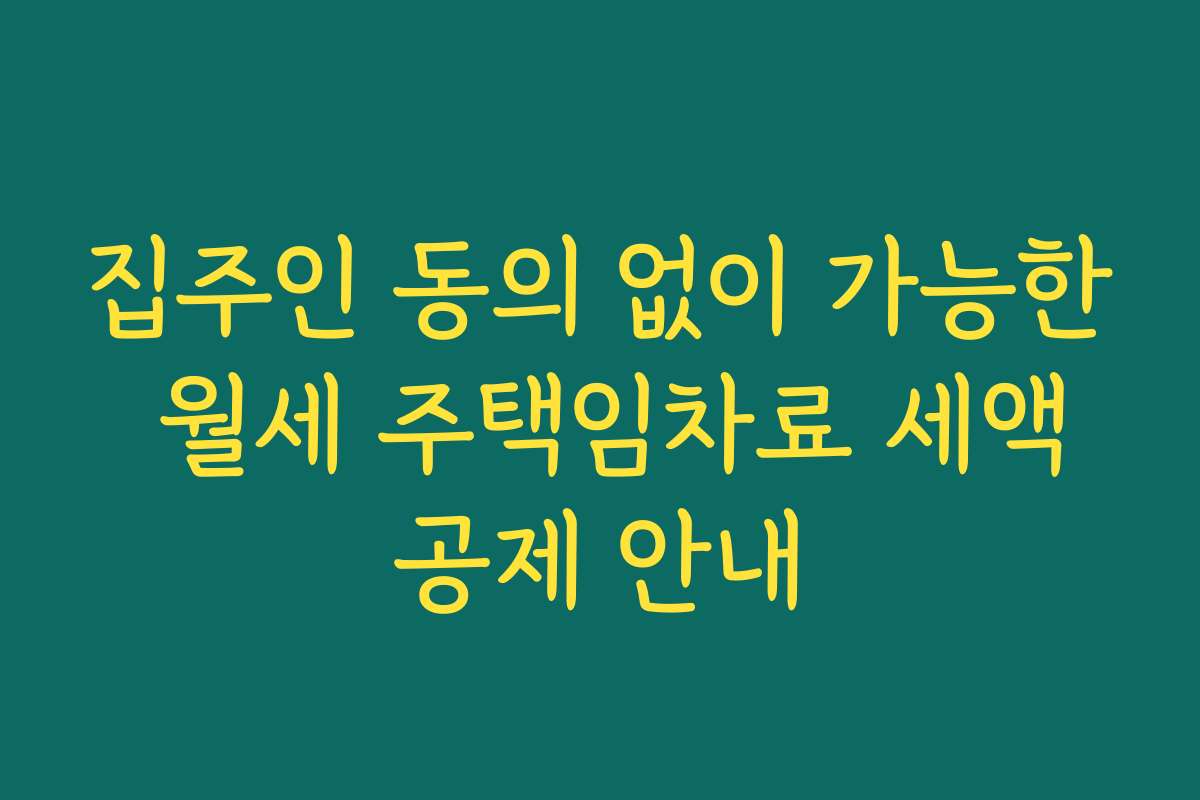 집주인 동의 없이 가능한 월세 주택임차료 세액공제 안내