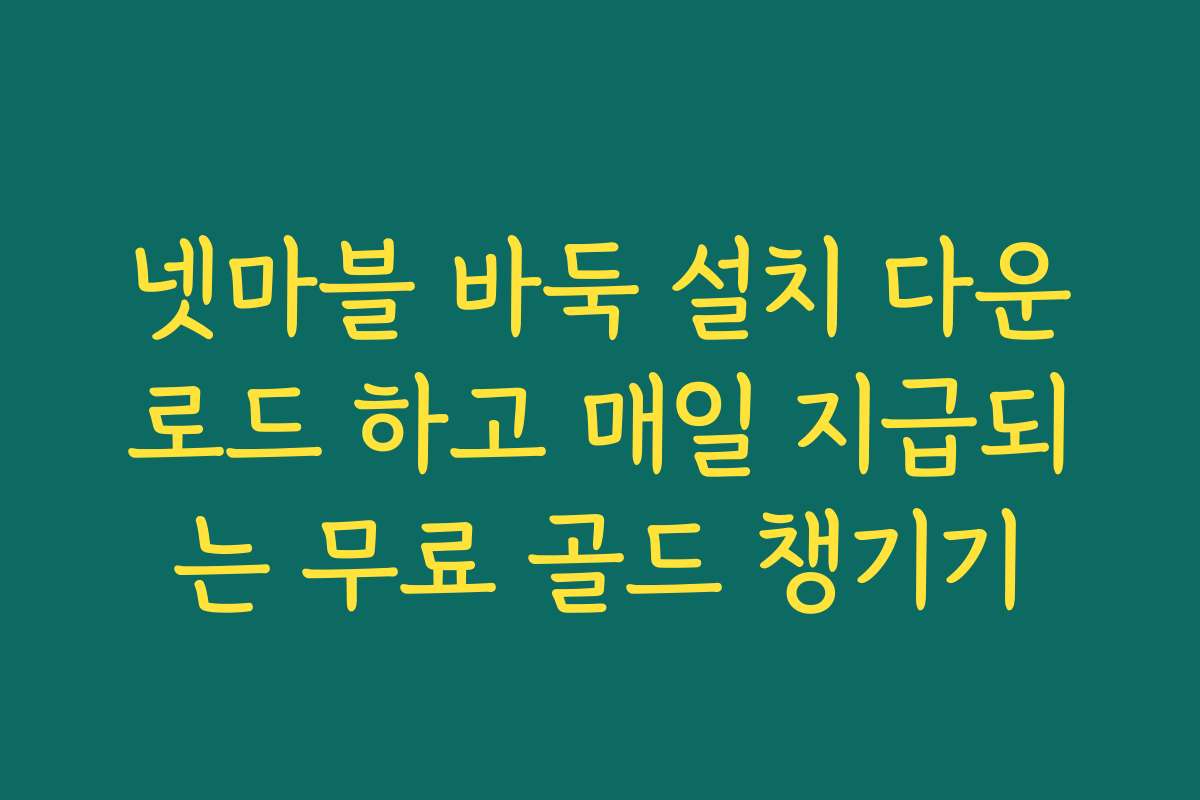 넷마블 바둑 설치 다운로드 하고 매일 지급되는 무료 골드 챙기기