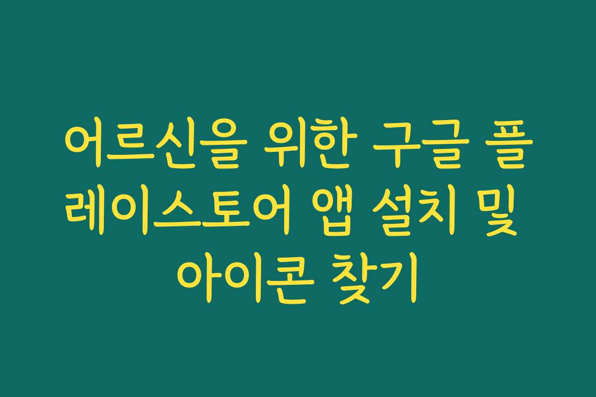어르신을 위한 구글 플레이스토어 앱 설치 및 아이콘 찾기