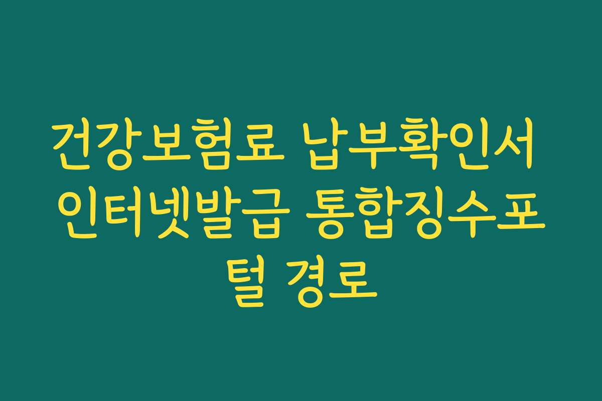 건강보험료 납부확인서 인터넷발급 통합징수포털 경로