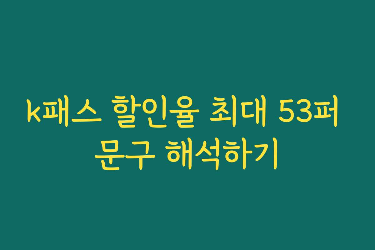 k패스 할인율 최대 53퍼 문구 해석하기