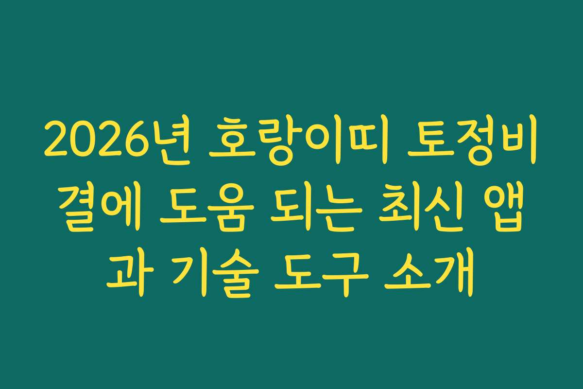 2026년 호랑이띠 토정비결에 도움 되는 최신 앱과 기술 도구 소개