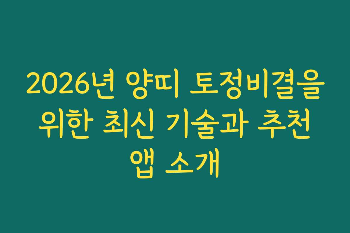 2026년 양띠 토정비결을 위한 최신 기술과 추천 앱 소개