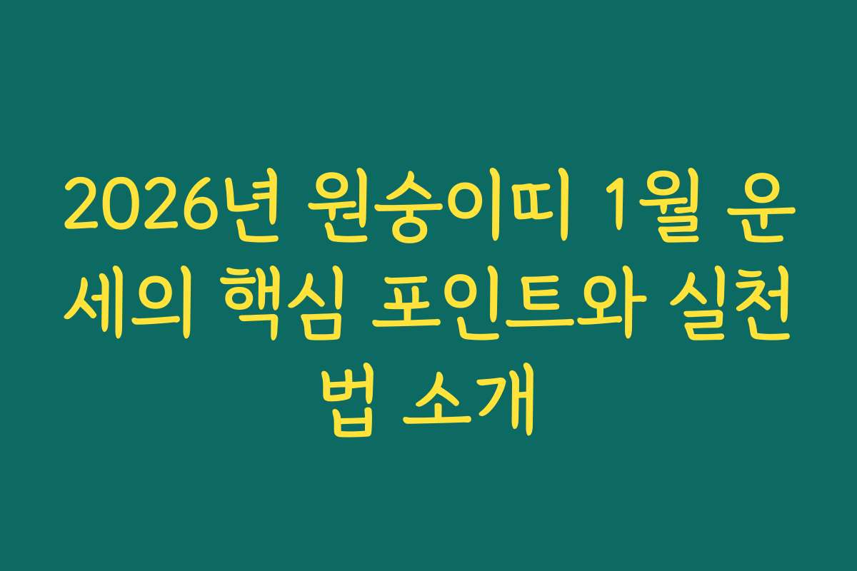 2026년 원숭이띠 1월 운세의 핵심 포인트와 실천법 소개