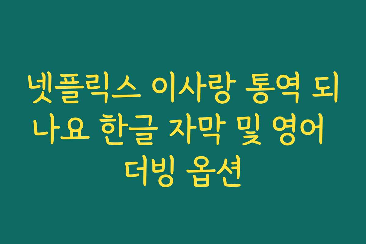 넷플릭스 이사랑 통역 되나요 한글 자막 및 영어 더빙 옵션