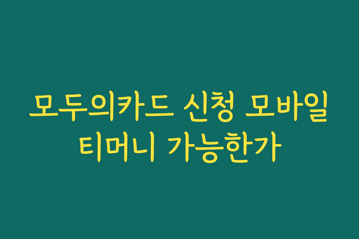 모두의카드 신청 모바일티머니 가능한가