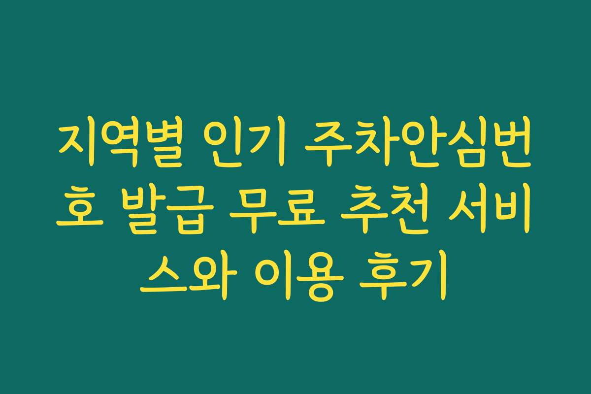 지역별 인기 주차안심번호 발급 무료 추천 서비스와 이용 후기