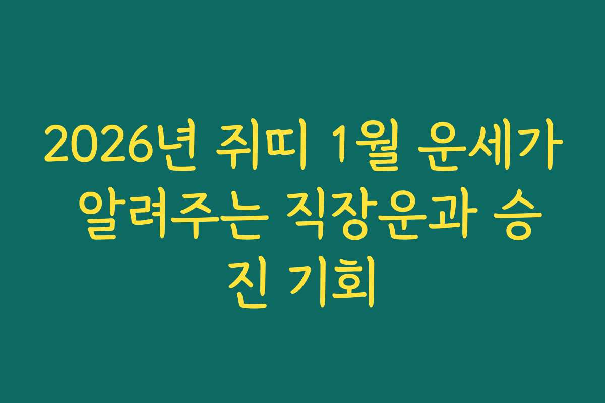 2026년 쥐띠 1월 운세가 알려주는 직장운과 승진 기회