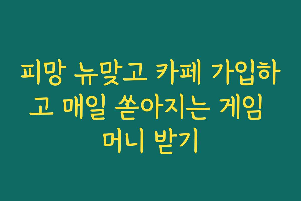 피망 뉴맞고 카페 가입하고 매일 쏟아지는 게임 머니 받기