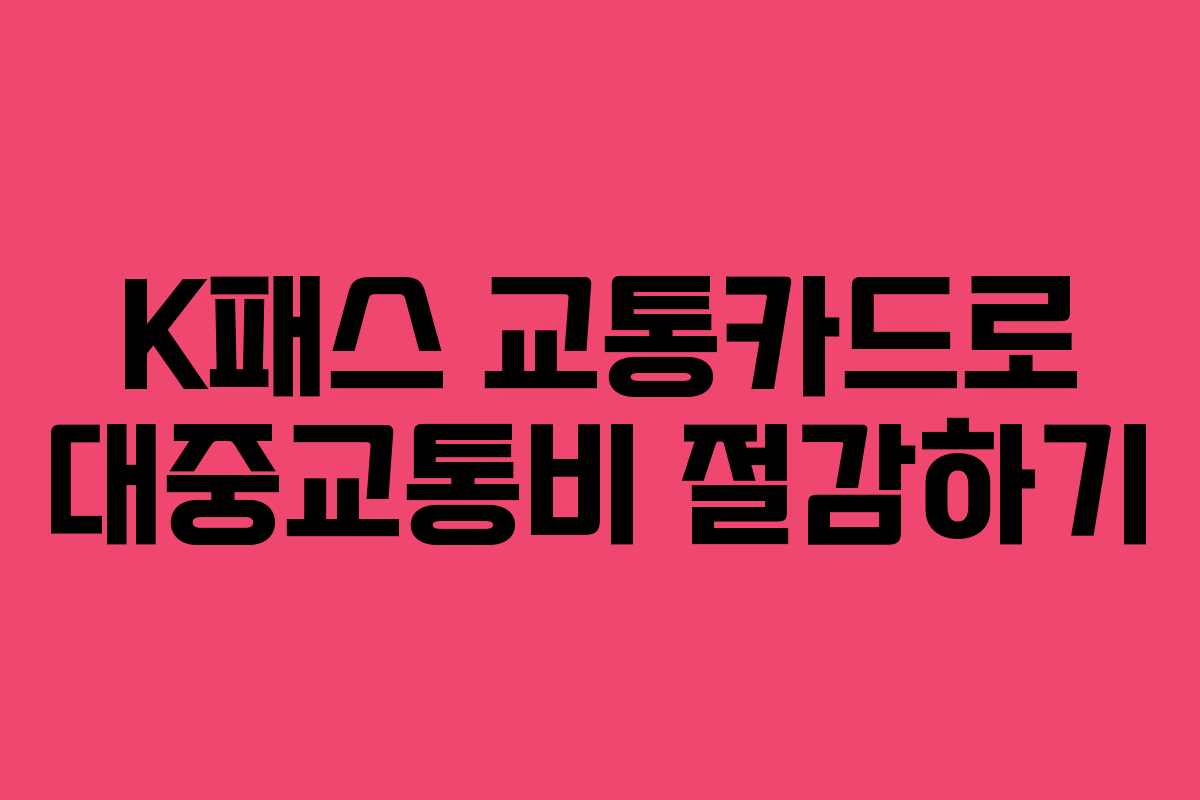 K패스 교통카드로 대중교통비 절감하기
